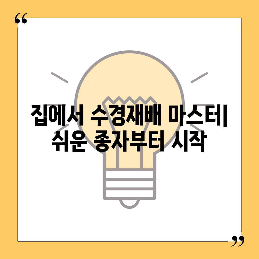 집에서 수경재배 마스터| 쉬운 종자부터 시작