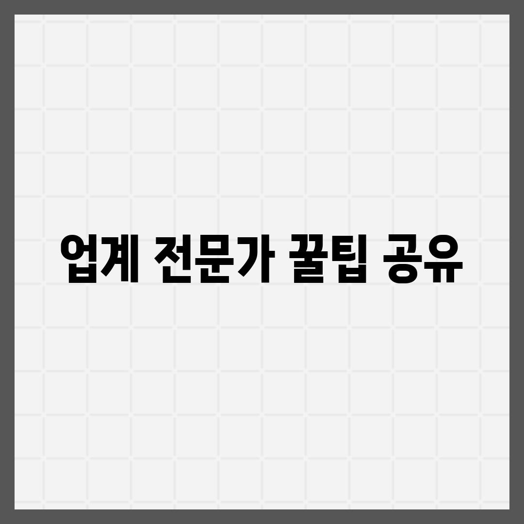 업계 전문가 꿀팁 공유