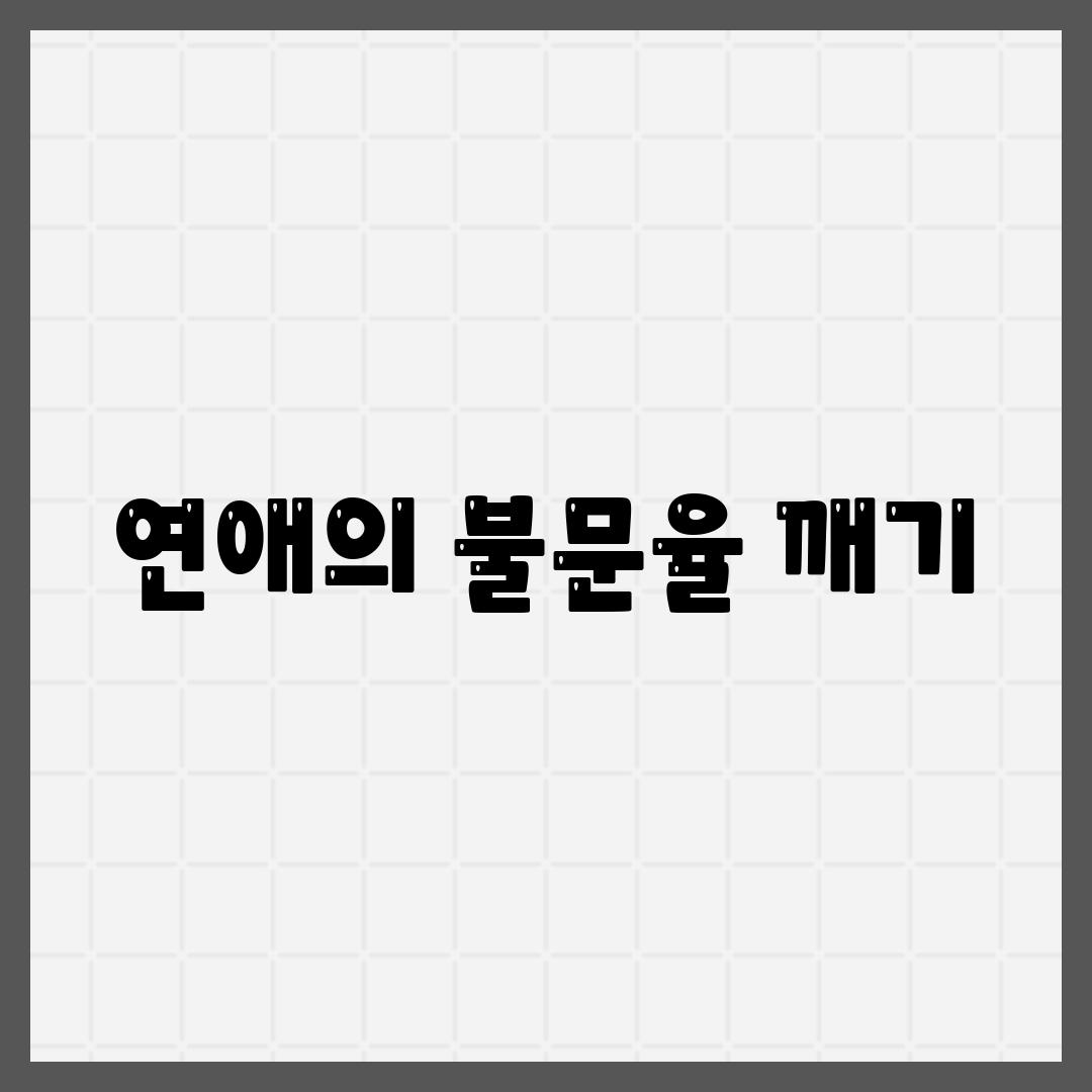 연애의 불문율 깨기