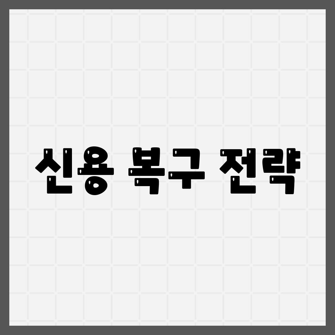 신용 복구 전략