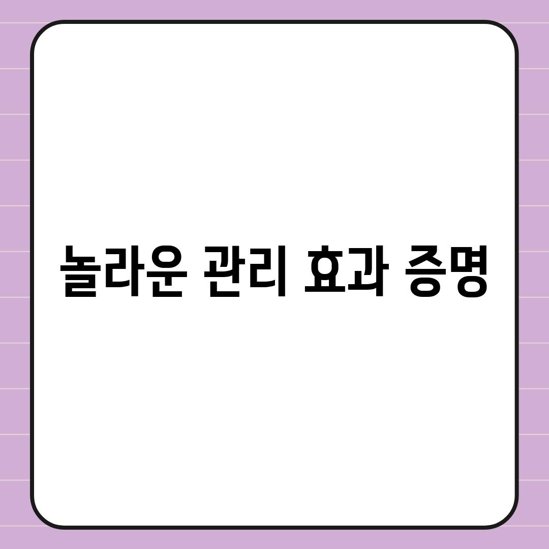 놀라운 관리 효과 증명