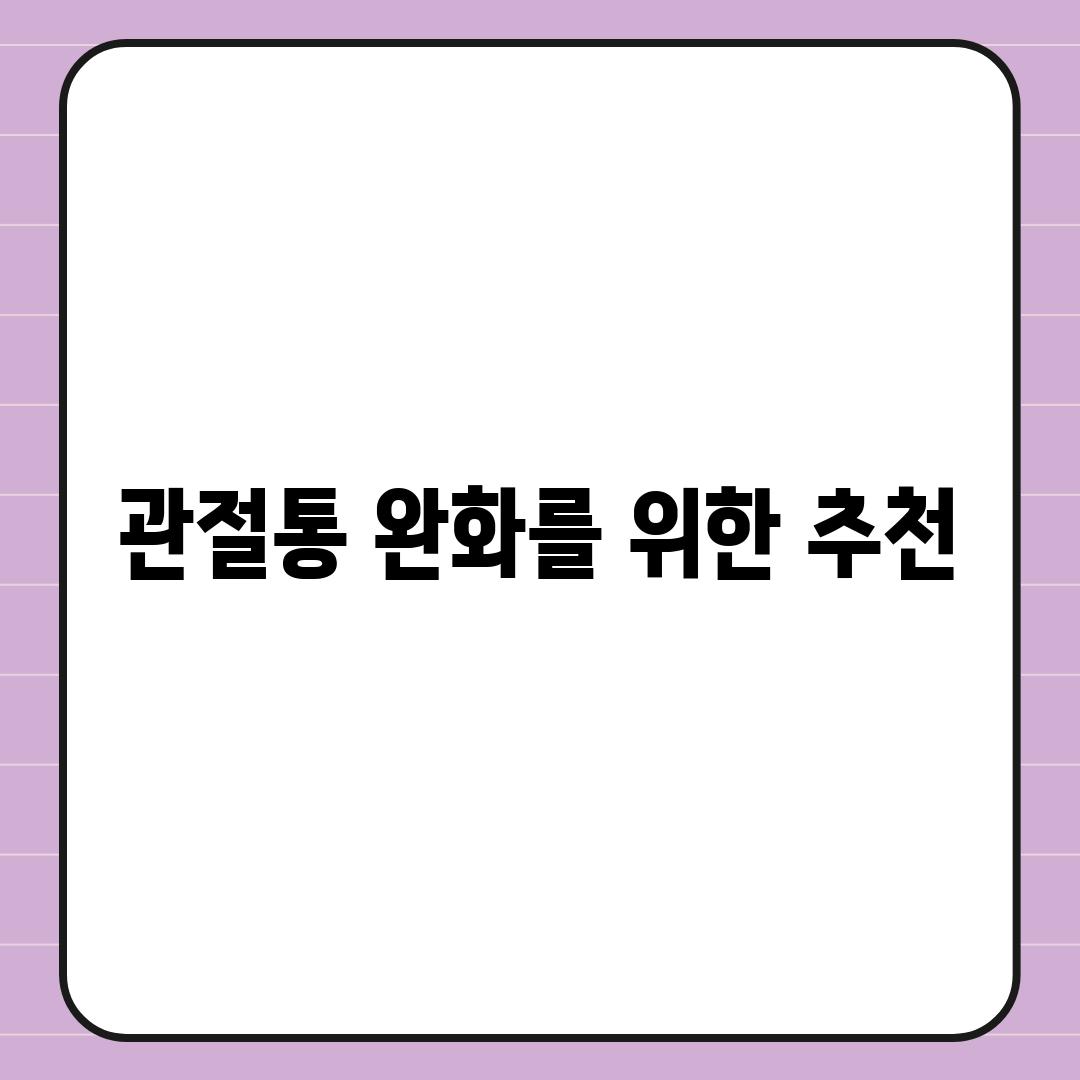 관절통 완화를 위한 추천