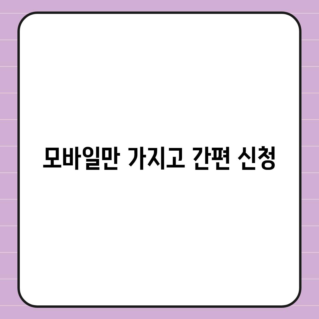 모바일만 가지고 간편 신청