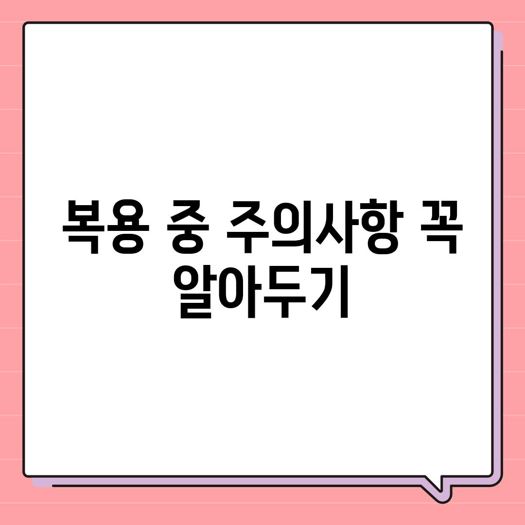 복용 중 주의사항 꼭 알아두기