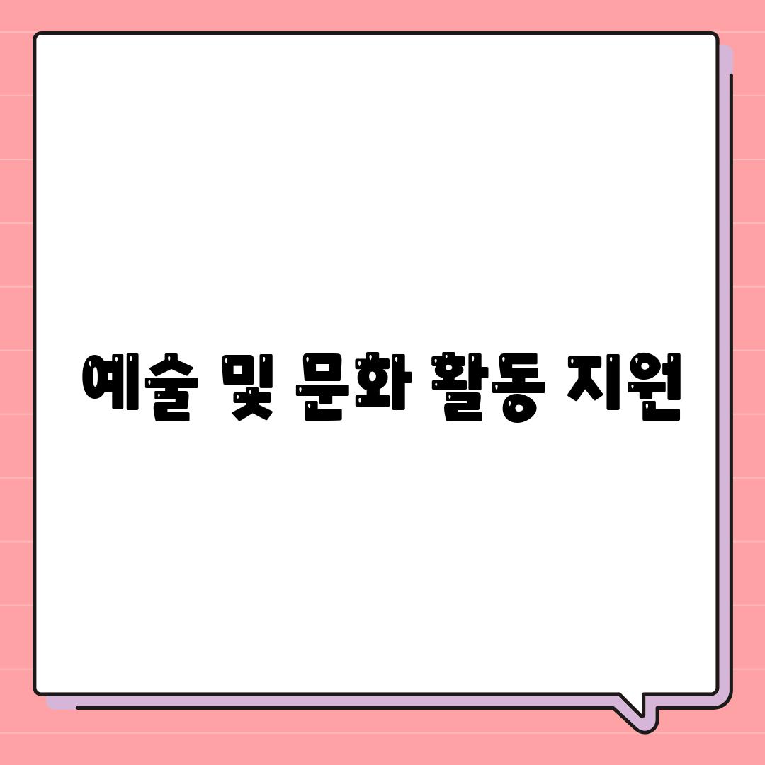 예술 및 문화 활동 지원