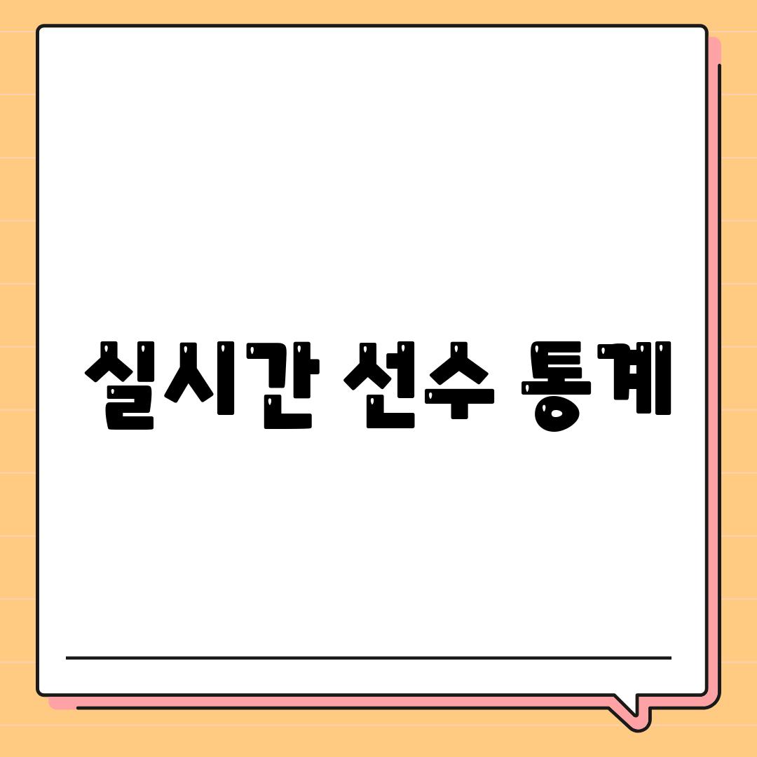 실시간 선수 통계