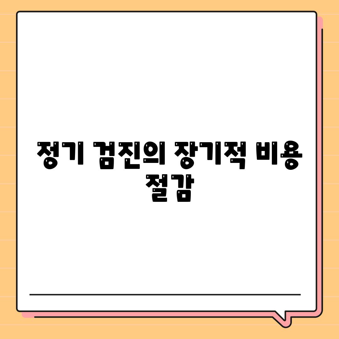 정기 검진의 장기적 비용 절감