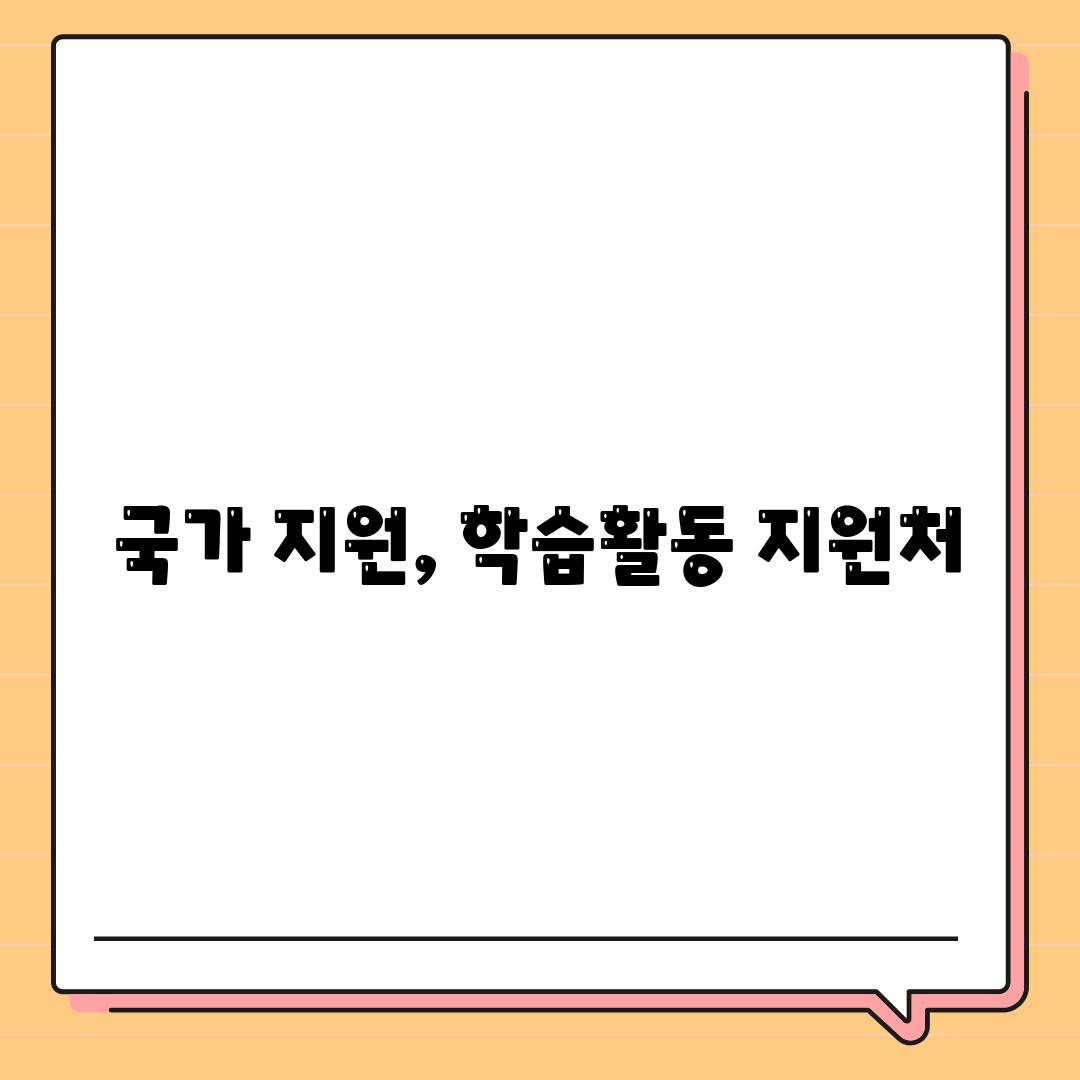 국가 지원, 학습활동 지원처