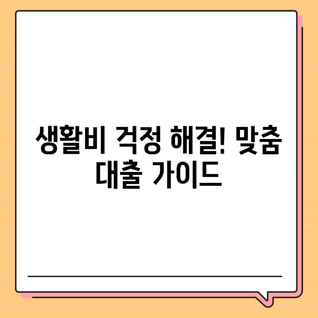 생활비 걱정 해결! 맞춤 대출 가이드