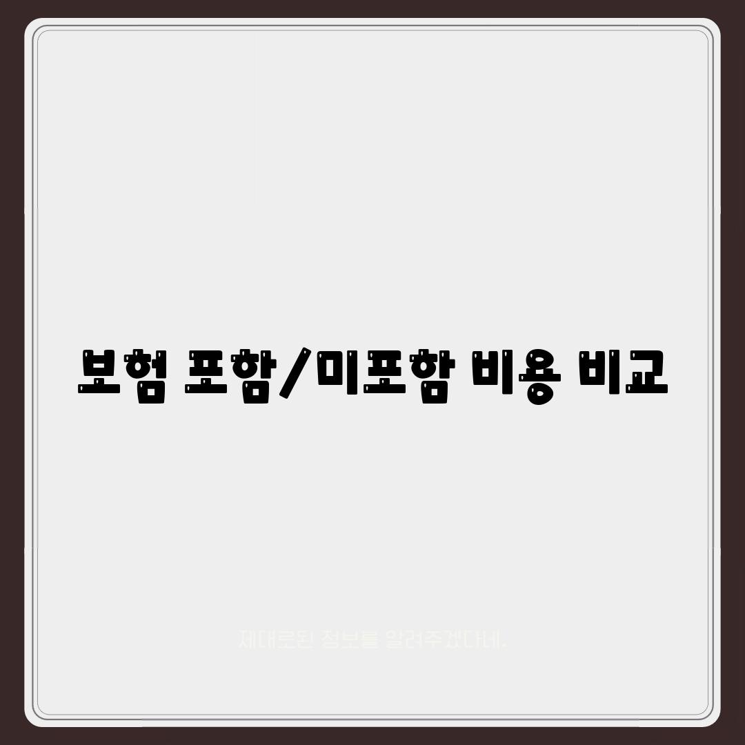 보험 포함/미포함 비용 비교