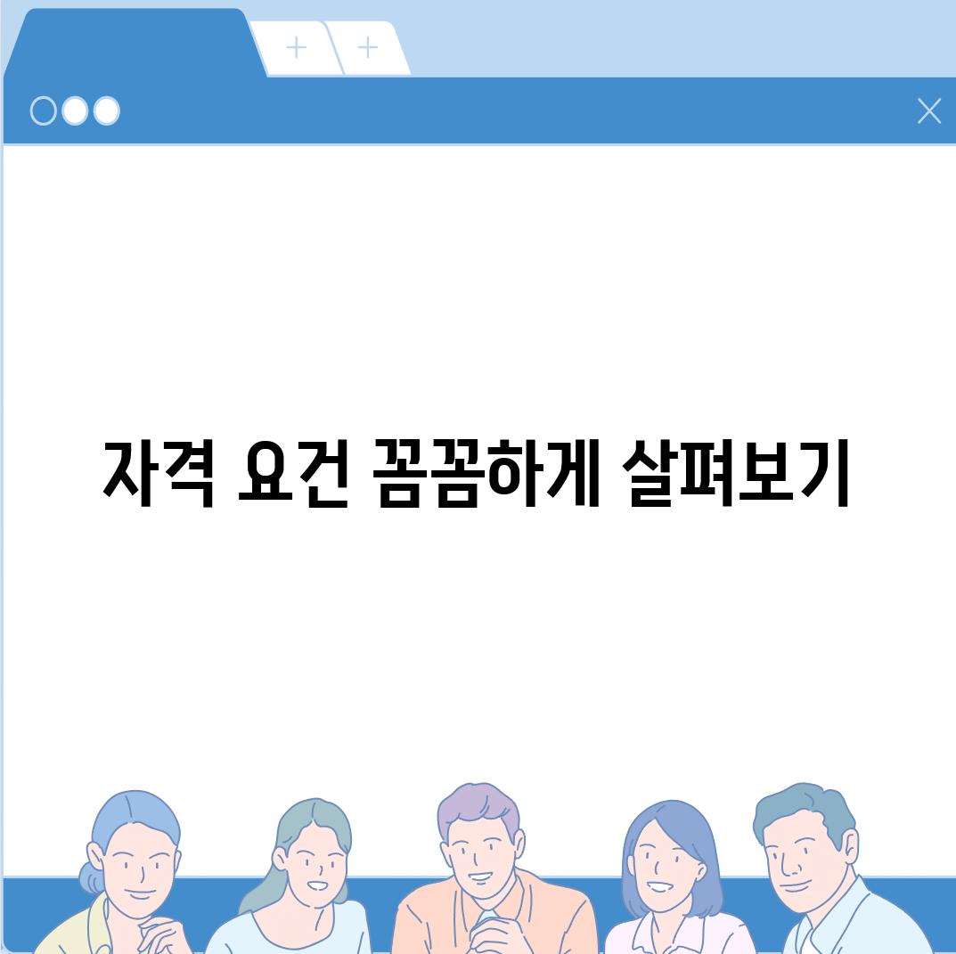 자격 요건 꼼꼼하게 살펴보기