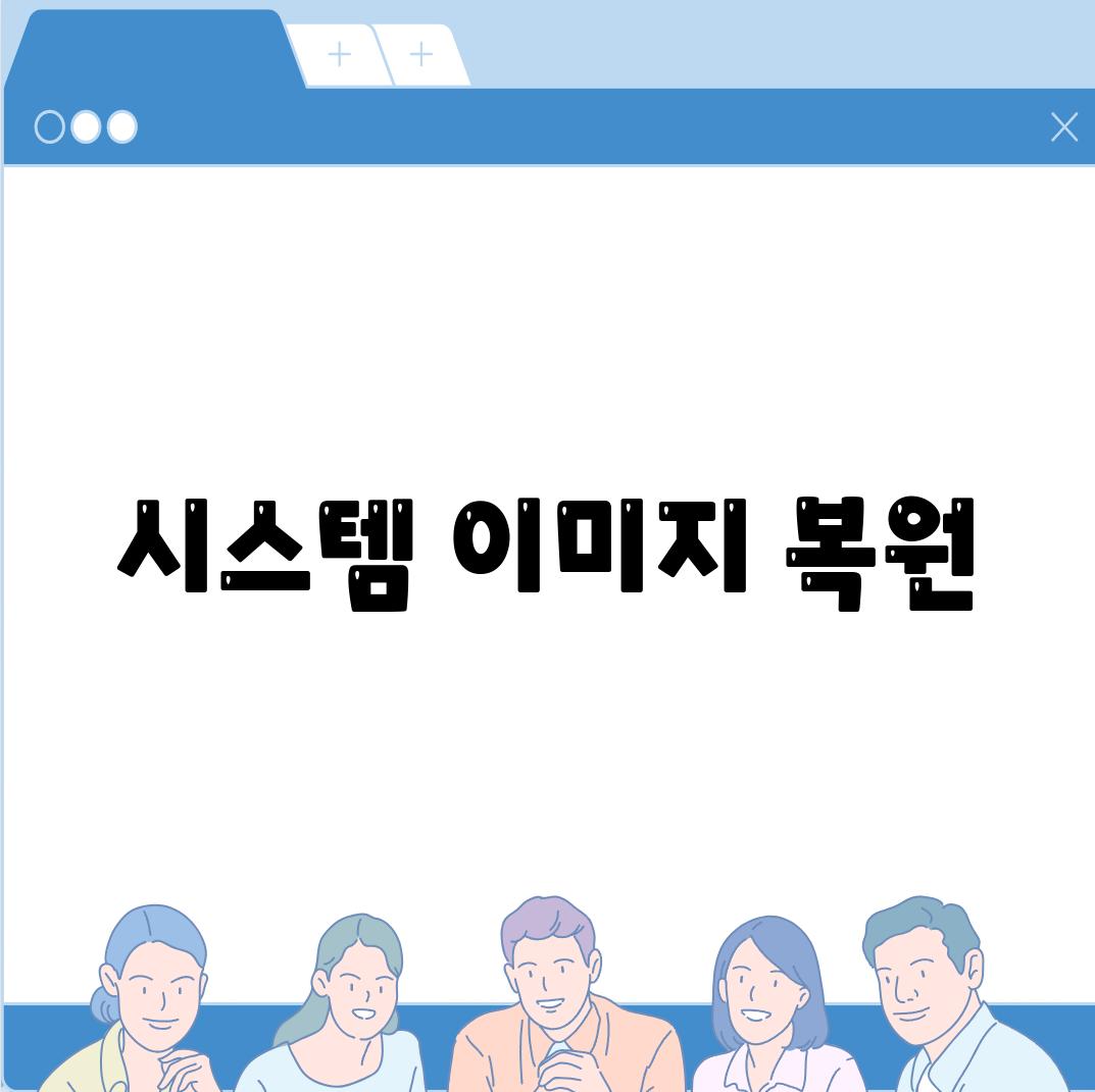 시스템 이미지 복원