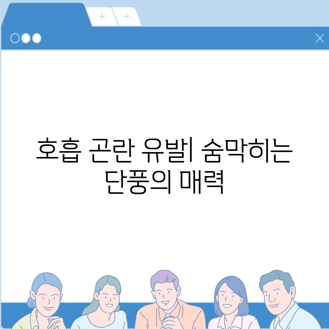 호흡 곤란 유발| 숨막히는 단풍의 매력