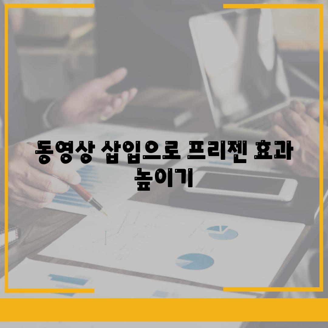 동영상 삽입으로 프리젠 효과 높이기