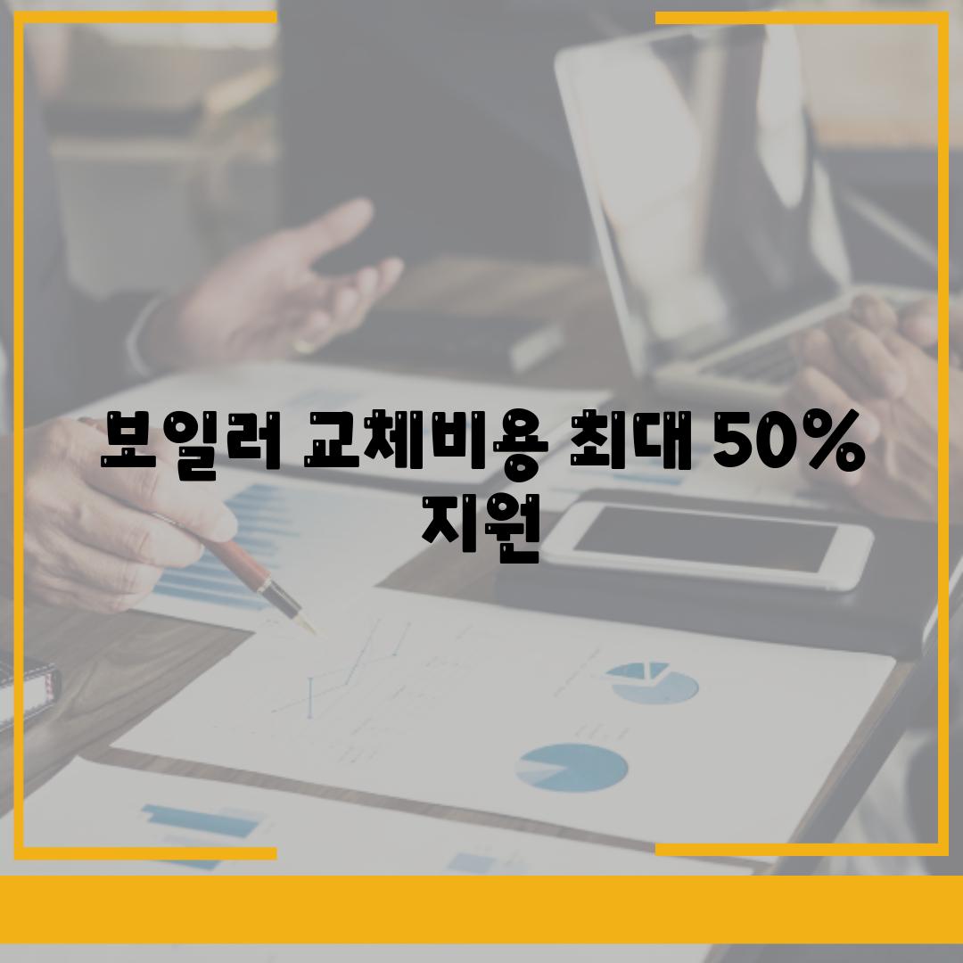 보일러 교체비용 최대 50% 지원