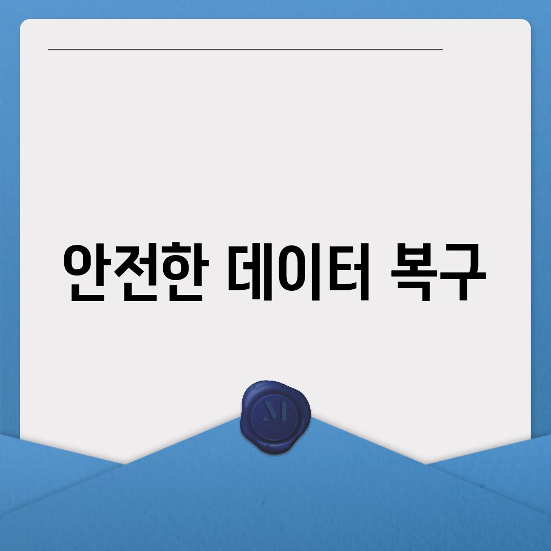 안전한 데이터 복구