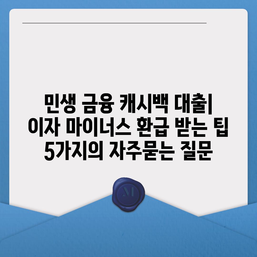 ['민생 금융 캐시백 대출| 이자 마이너스 환급 받는 팁 5가지']