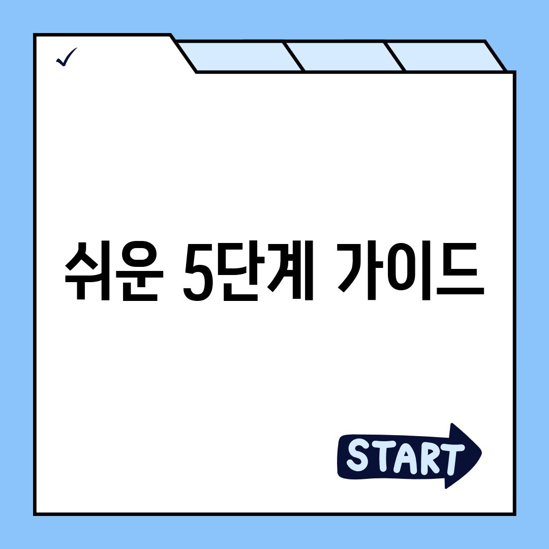 쉬운 5단계 가이드