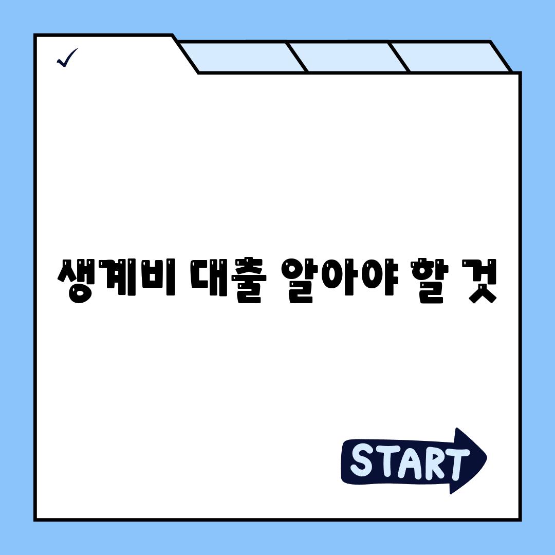 생계비 대출 알아야 할 것