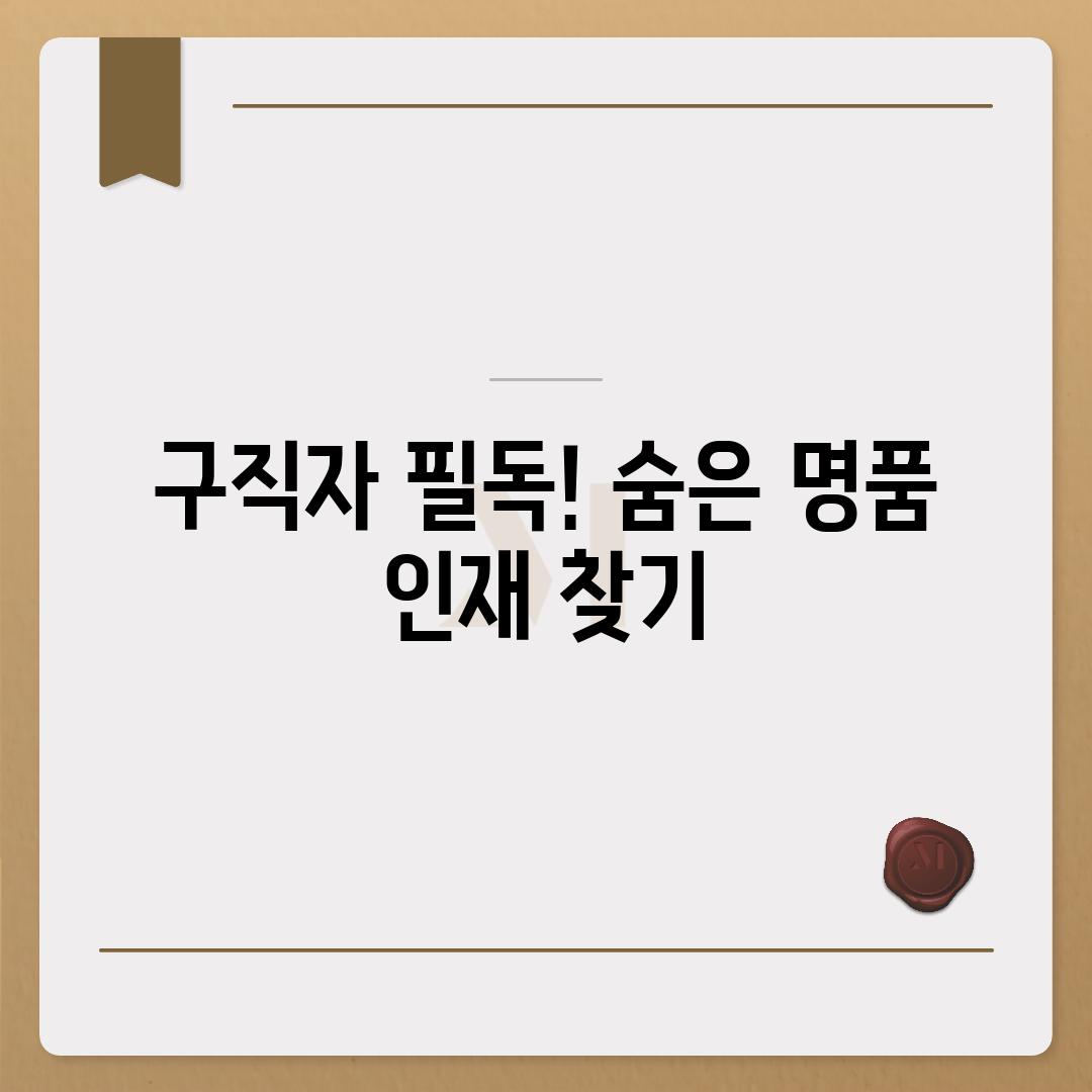 구직자 필독! 숨은 명품 인재 찾기