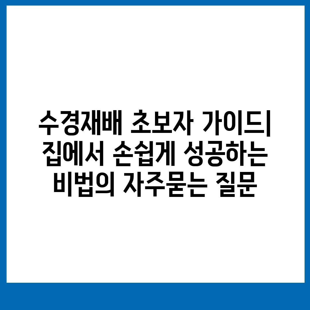 ['수경재배 초보자 가이드| 집에서 손쉽게 성공하는 비법']