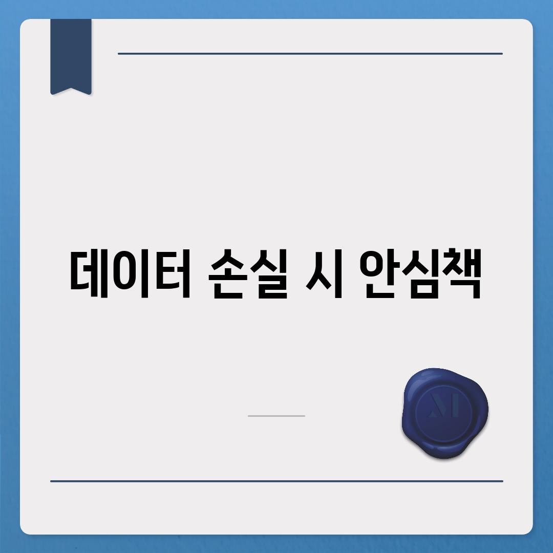 데이터 손실 시 안심책