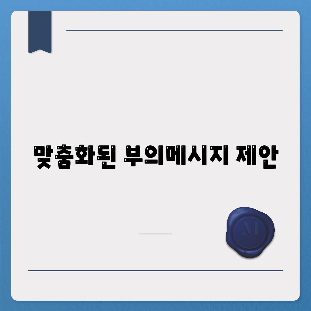 맞춤화된 부의메시지 제안