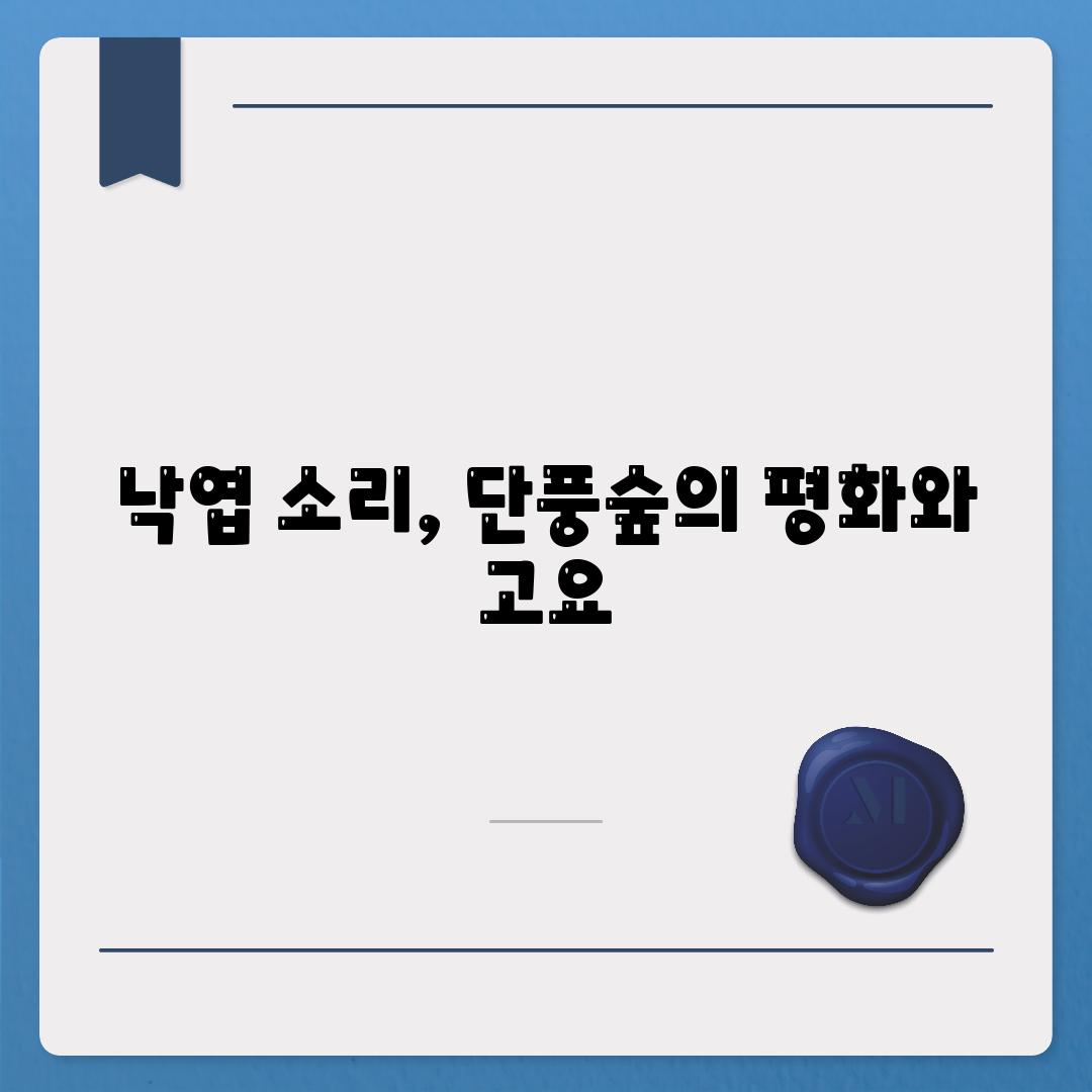 낙엽 소리, 단풍숲의 평화와 고요