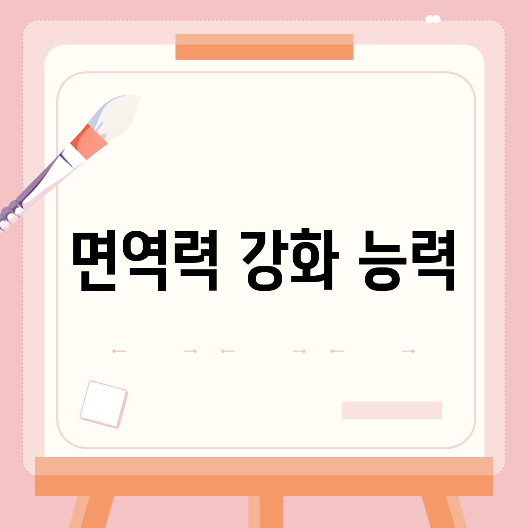 면역력 강화 능력