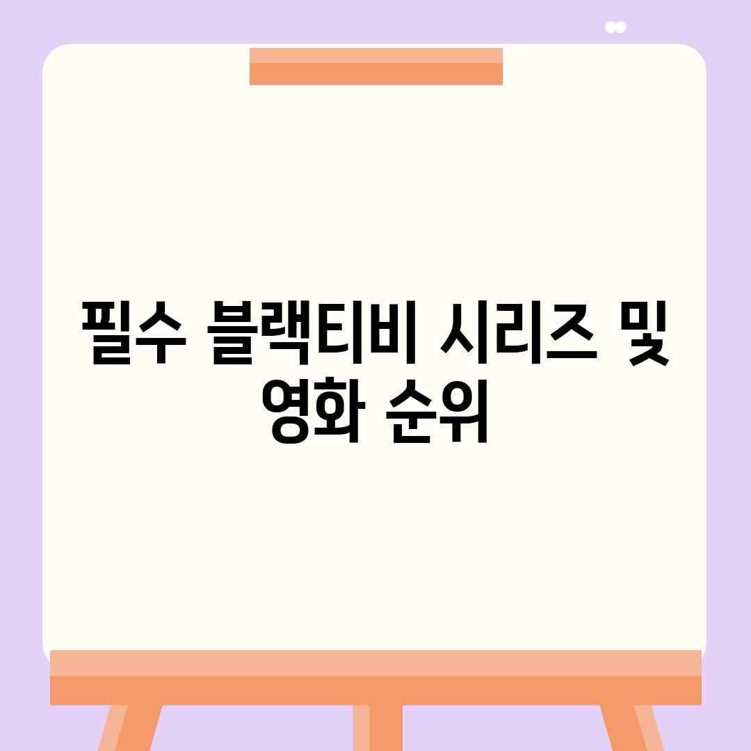 필수 블랙티비 시리즈 및 영화 순위