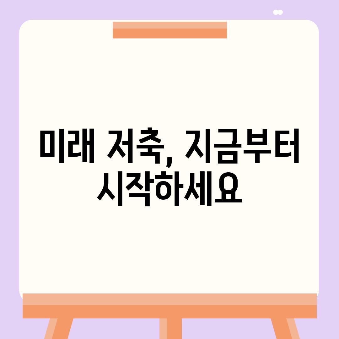 미래 저축, 지금부터 시작하세요