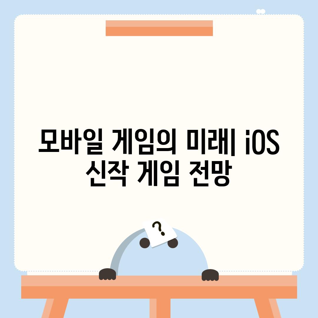 모바일 게임의 미래| iOS 신작 게임 전망