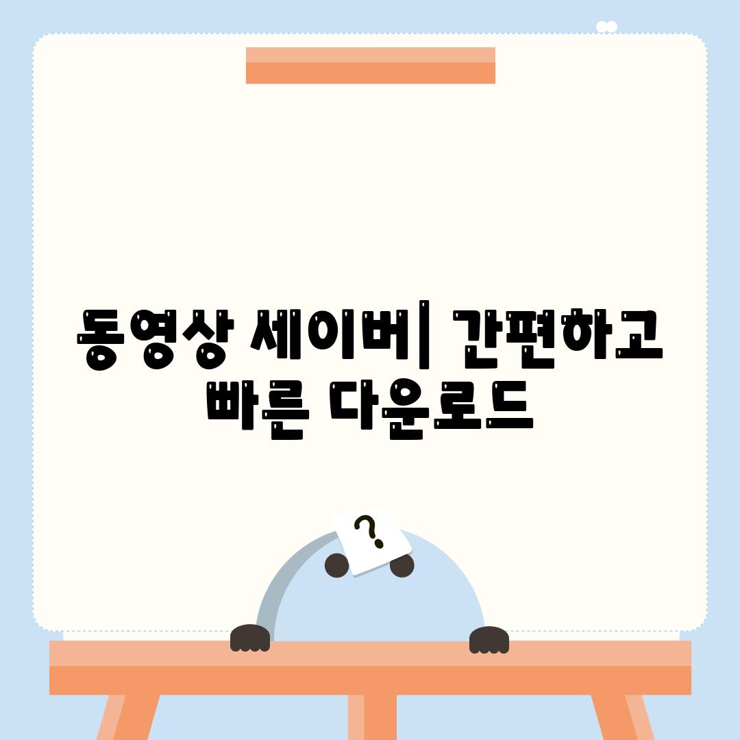 동영상 세이버| 간편하고 빠른 다운로드