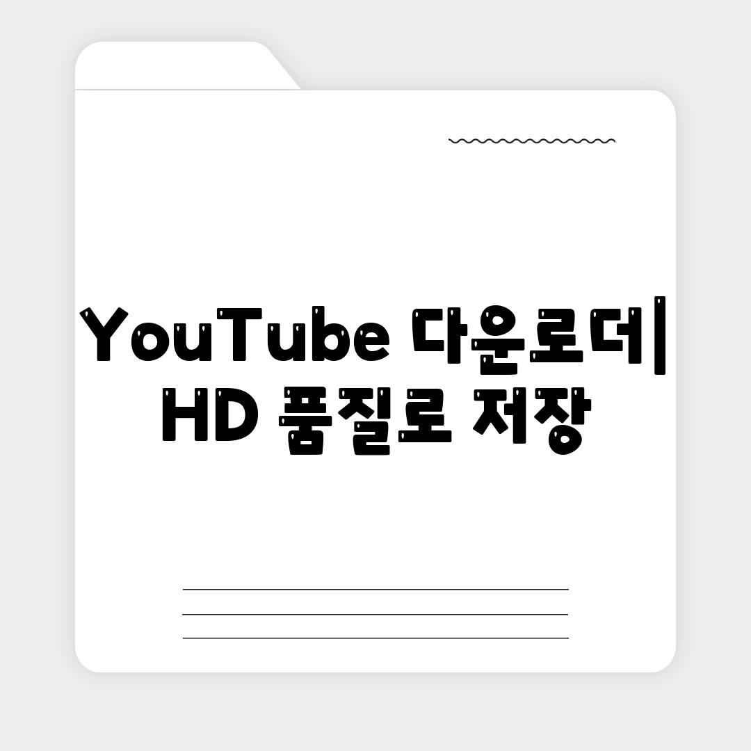 YouTube 다운로더| HD 품질로 저장