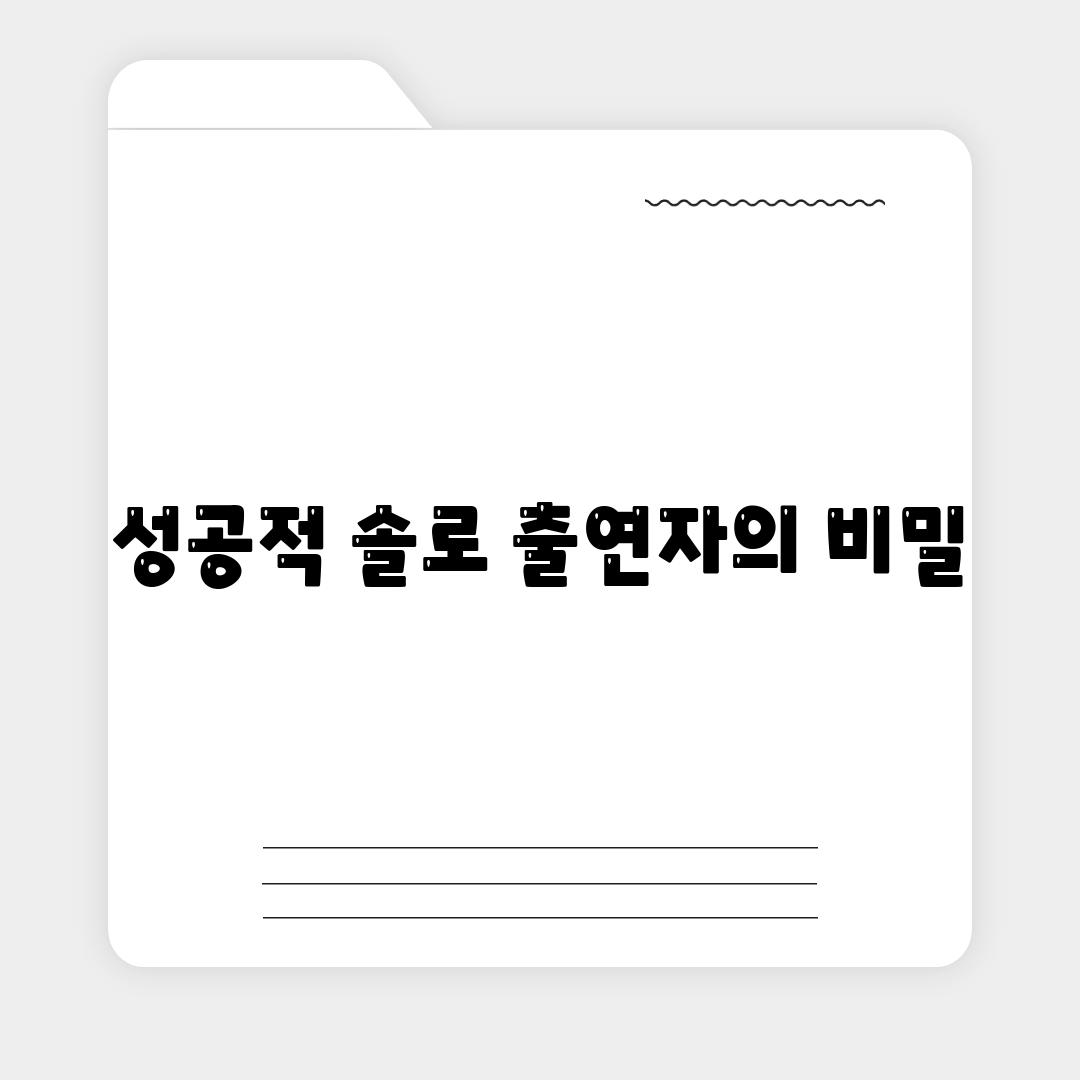 성공적 솔로 출연자의 비밀