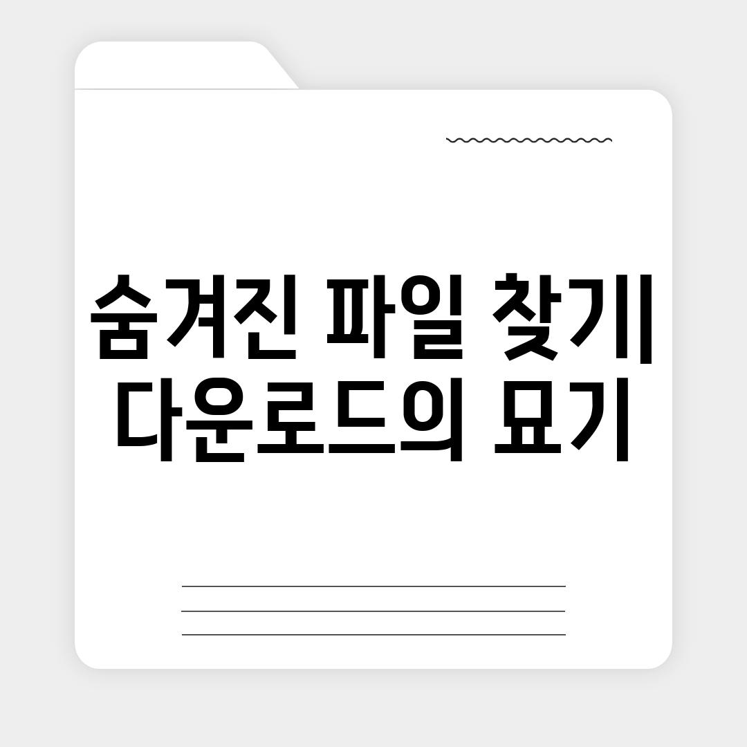 숨겨진 파일 찾기| 다운로드의 묘기