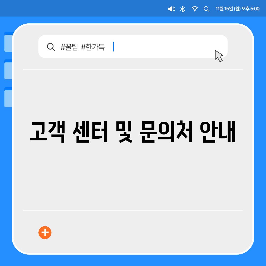 고객 센터 및 문의처 안내