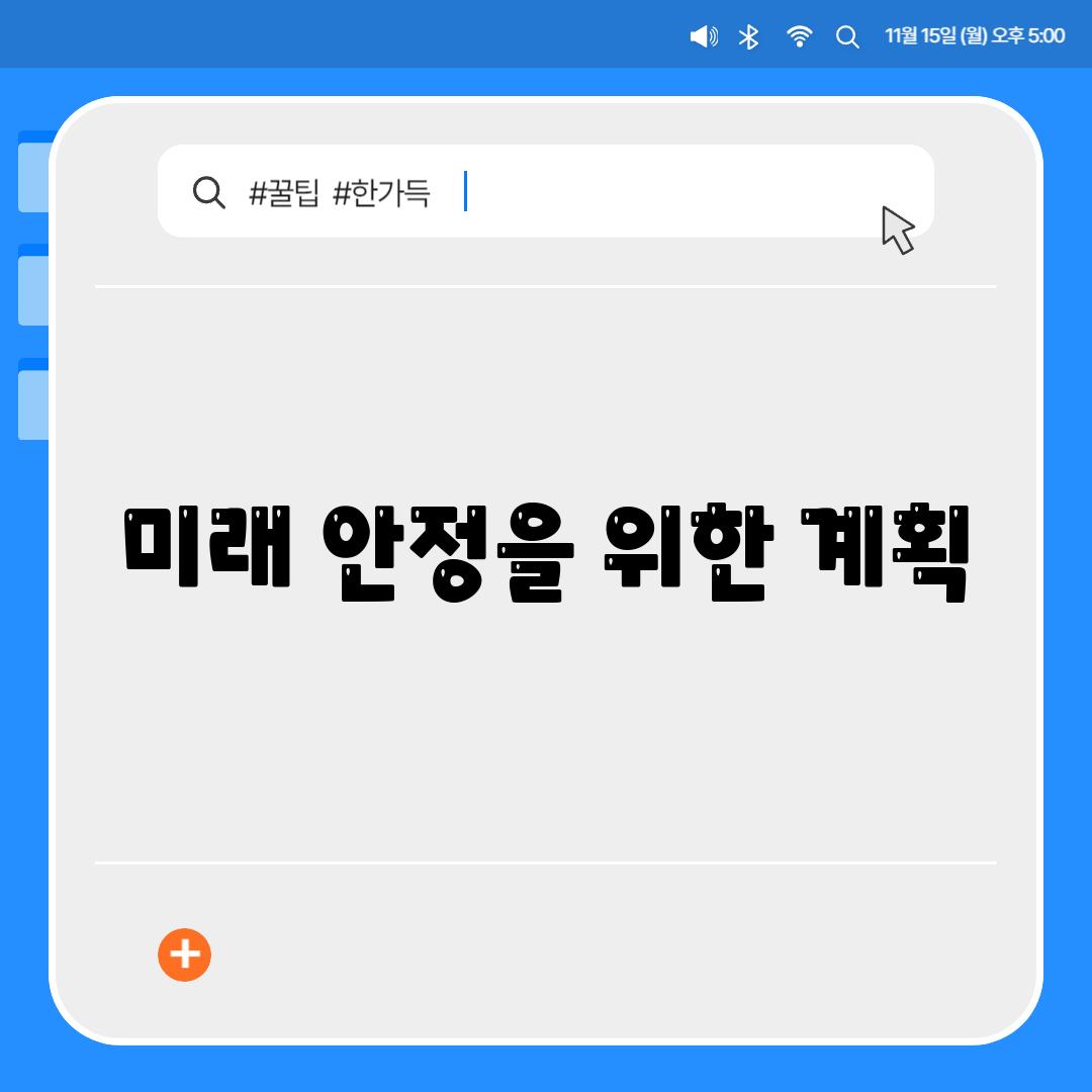 미래 안정을 위한 계획