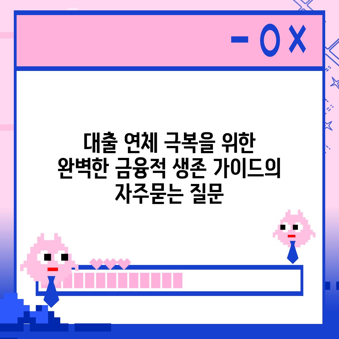 ['대출 연체 극복을 위한 완벽한 금융적 생존 가이드']