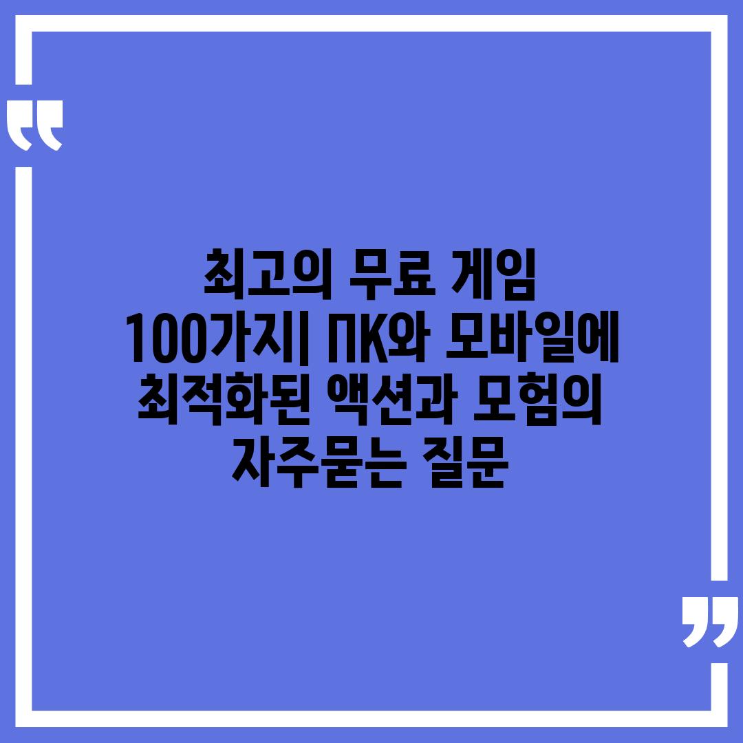 ['최고의 무료 게임 100가지| ПК와 모바일에 최적화된 액션과 모험']