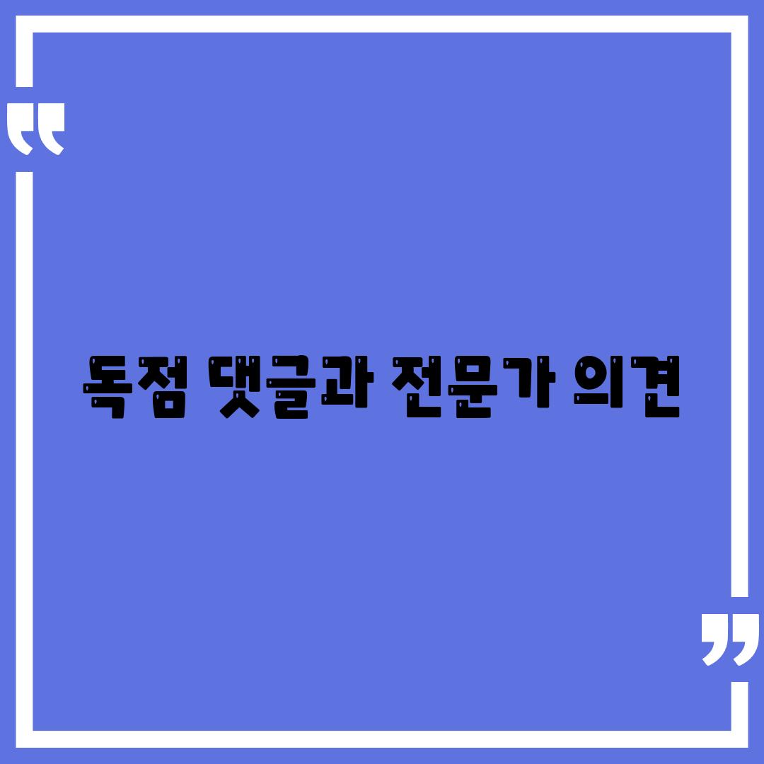 독점 댓글과 전문가 의견