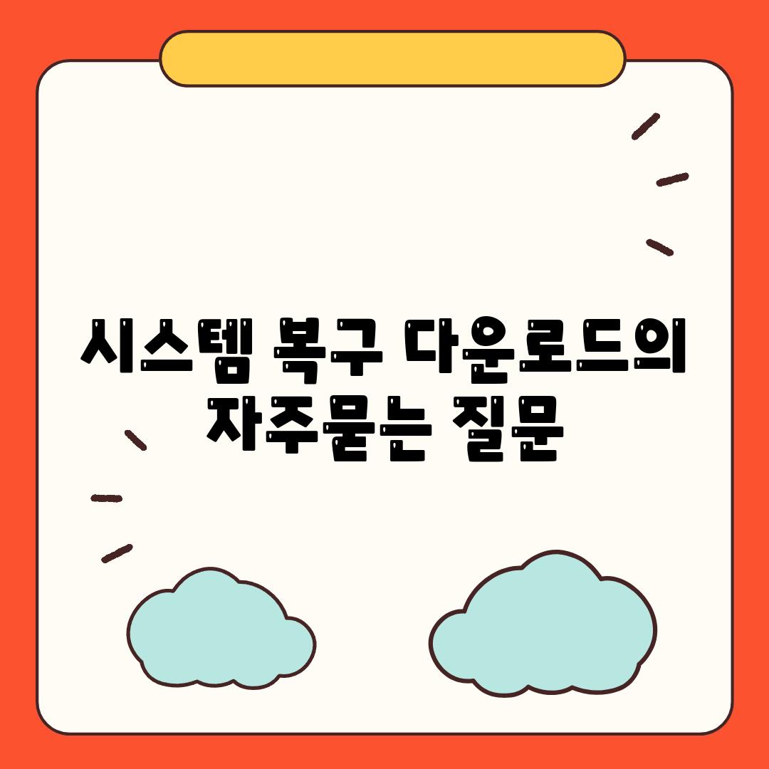 시스템 복구 다운로드