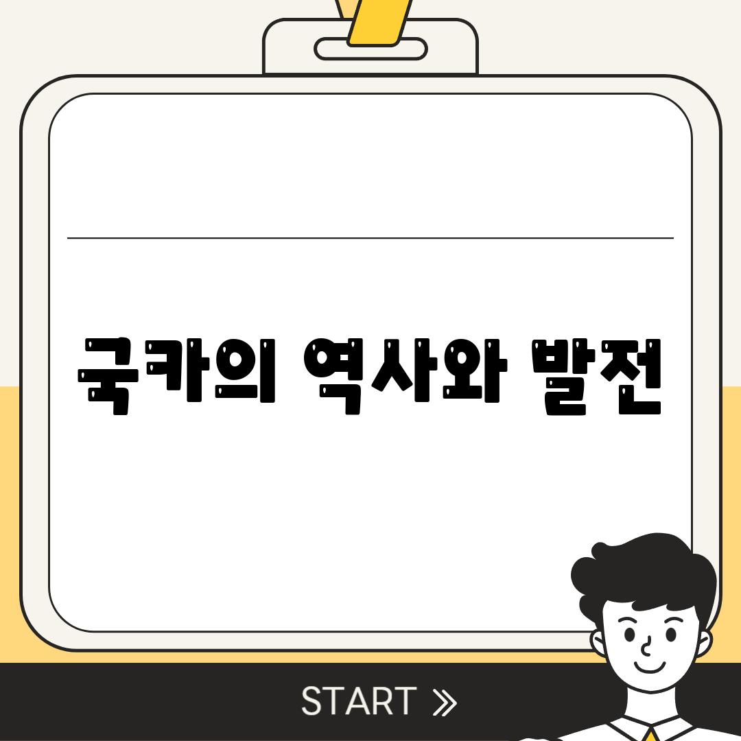 국카의 역사와 발전