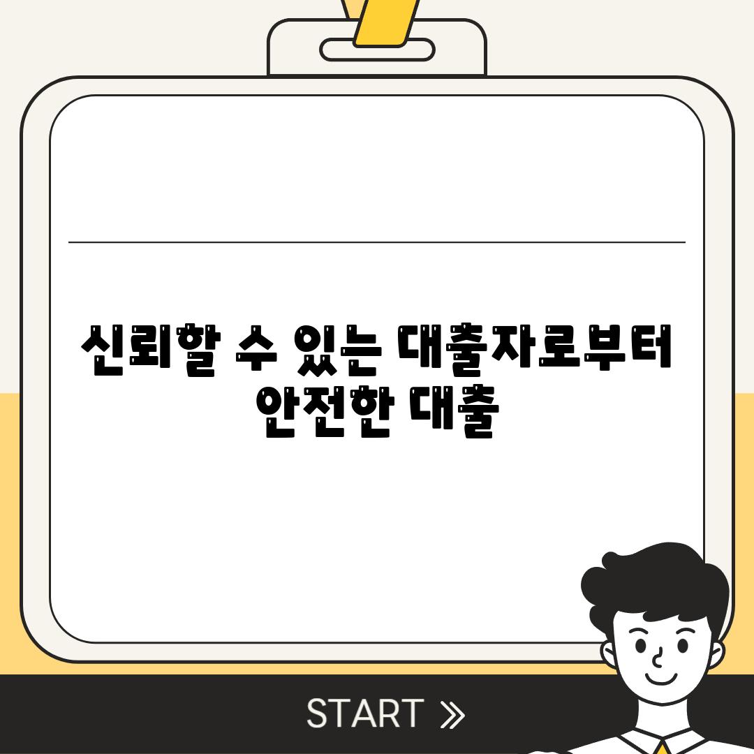 신뢰할 수 있는 대출자로부터 안전한 대출