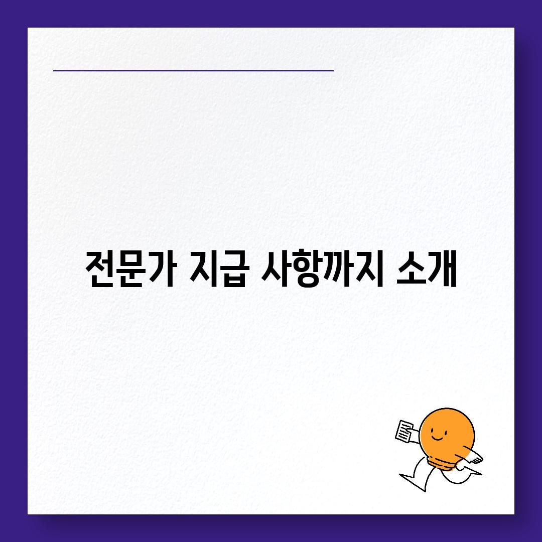 전문가 지급 사항까지 소개