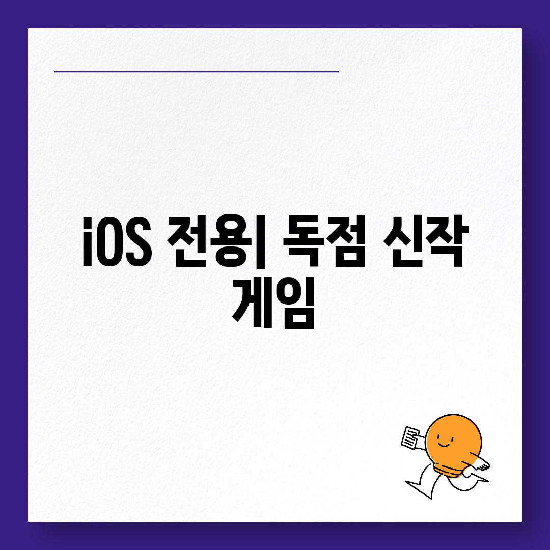 iOS 전용| 독점 신작 게임