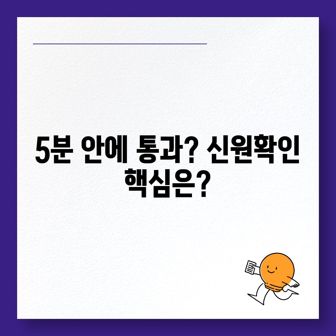 5분 안에 통과? 신원확인 핵심은?