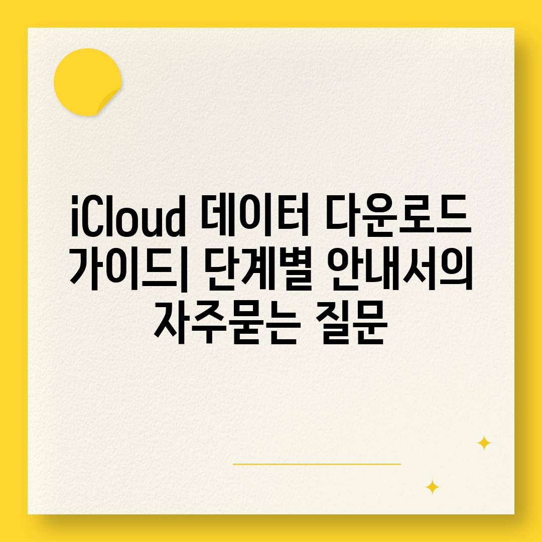 ['iCloud 데이터 다운로드 가이드| 단계별 안내서']