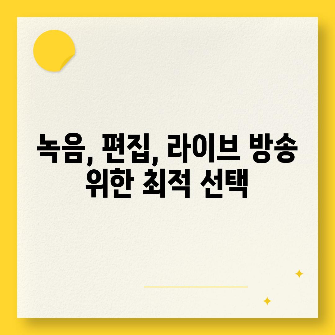 녹음, 편집, 라이브 방송 위한 최적 선택