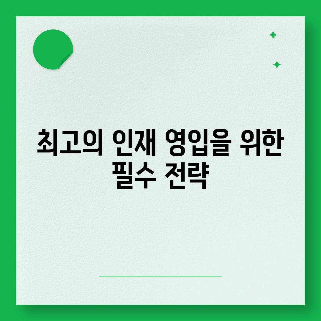 최고의 인재 영입을 위한 필수 전략